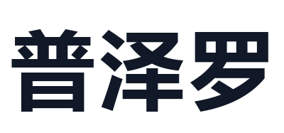 普泽罗
