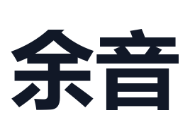 余音